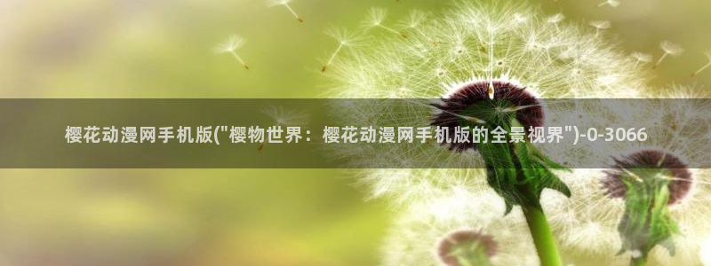 斗破苍穹樱花动漫