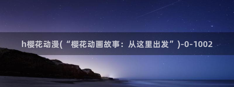 文豪野犬樱花动漫