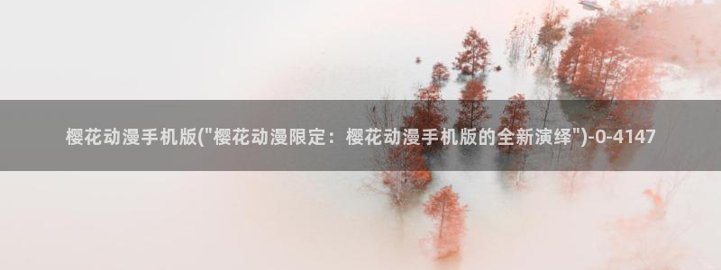 樱花动漫官方APP