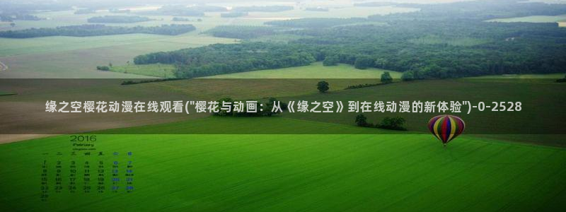 进击的巨人樱花动漫