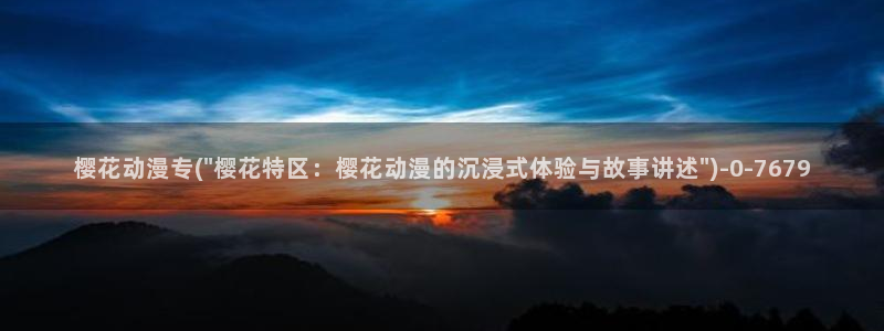 樱花动漫在线观看