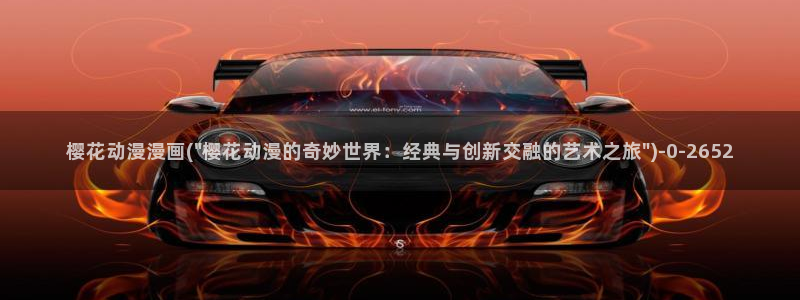 星辰变樱花动漫